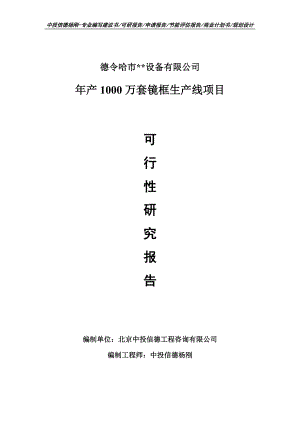 年产1000万套镜框生产线项目可行性研究报告申请书.doc