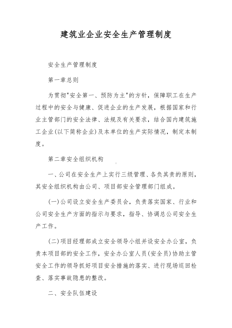 建筑业企业安全生产管理制度.docx_第1页