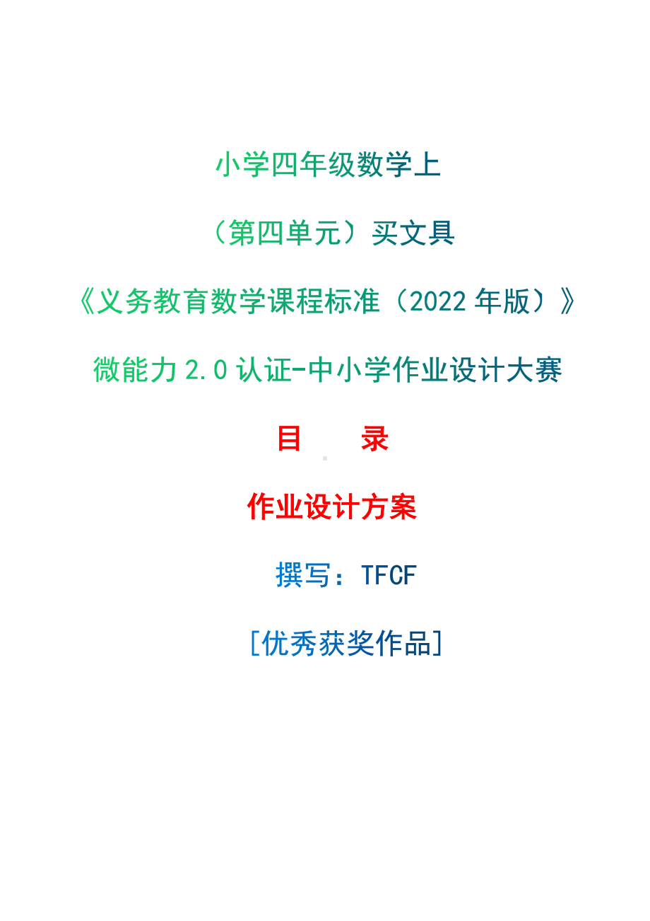 [信息技术2.0微能力]：小学四年级数学上（第四单元）买文具-中小学作业设计大赛获奖优秀作品[模板]-《义务教育数学课程标准（2022年版）》.docx_第1页