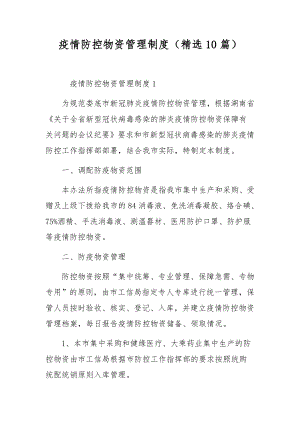 疫情防控物资管理制度（精选10篇）.docx