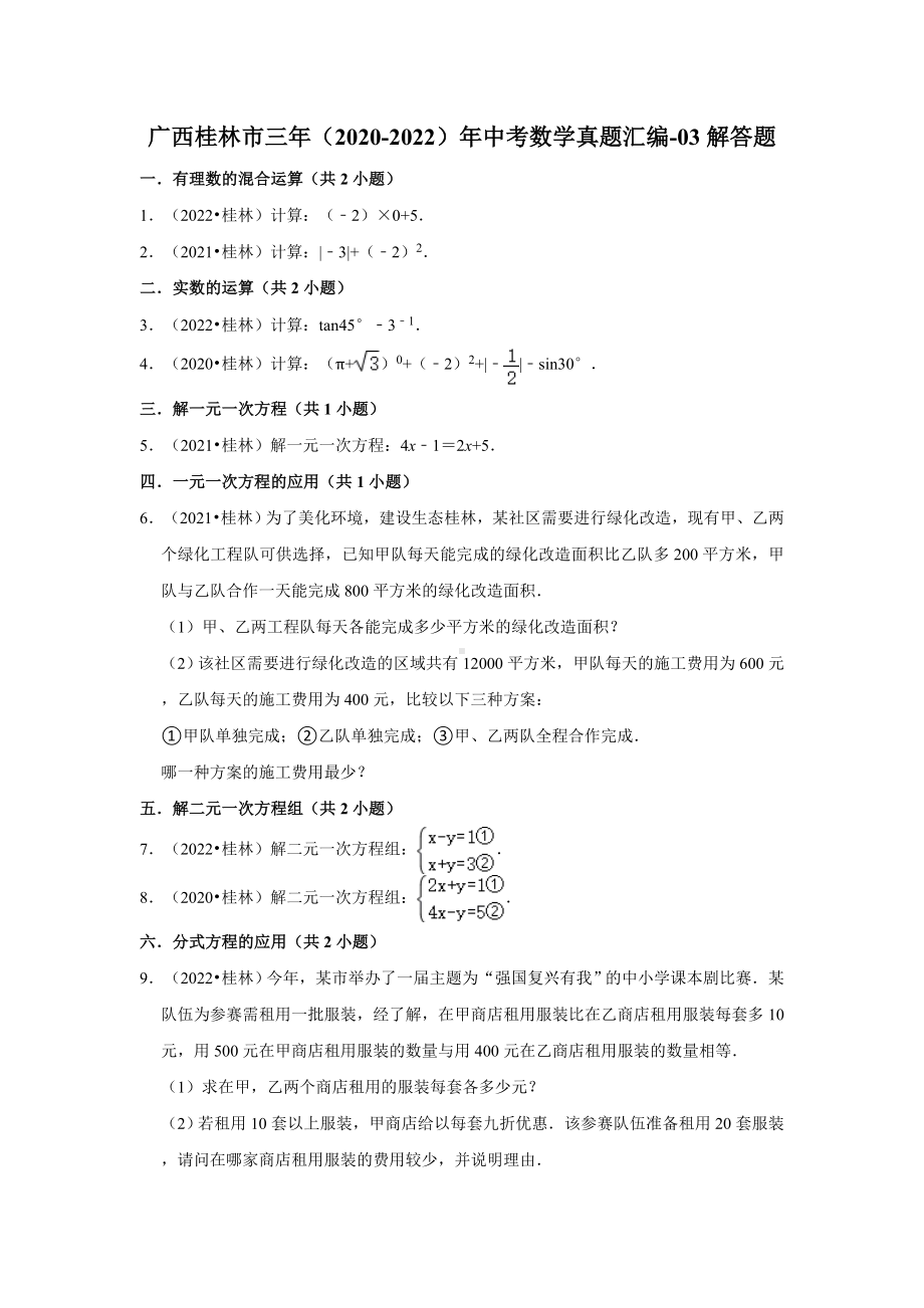 广西桂林市三年（2020-2022）年中考数学真题汇编-03解答题（含答案）.docx_第1页