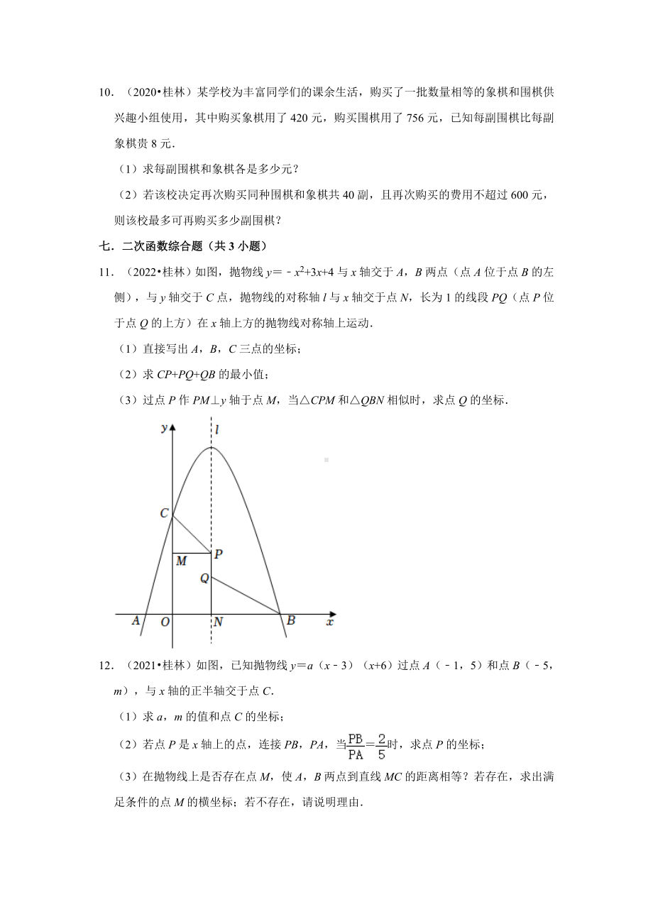 广西桂林市三年（2020-2022）年中考数学真题汇编-03解答题（含答案）.docx_第2页