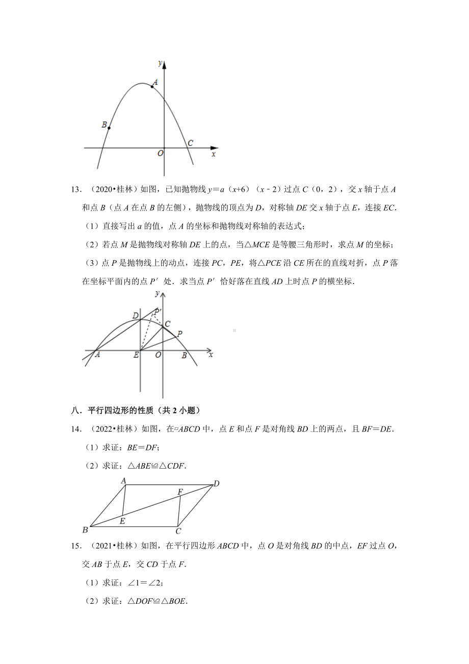 广西桂林市三年（2020-2022）年中考数学真题汇编-03解答题（含答案）.docx_第3页