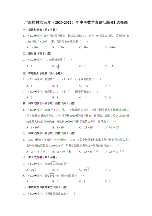 广西桂林市三年（2020-2022）年中考数学真题汇编-01选择题（含答案）.docx