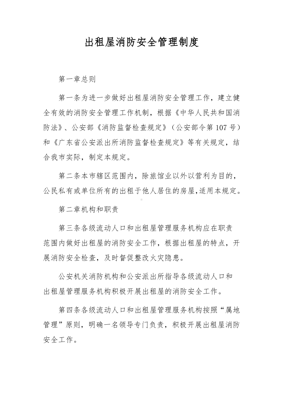 出租屋消防安全管理制度.docx_第1页