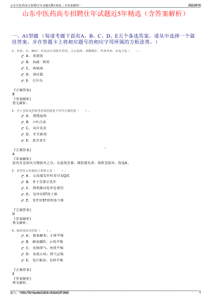 山东中医药高专招聘往年试题近5年精选（含答案解析）.pdf