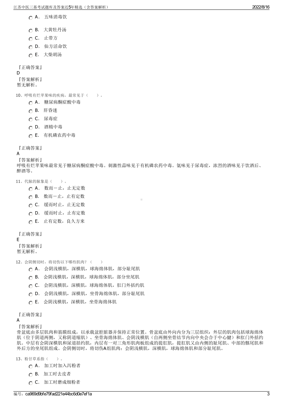 江苏中医三基考试题库及答案近5年精选（含答案解析）.pdf_第3页