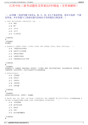 江苏中医三基考试题库及答案近5年精选（含答案解析）.pdf