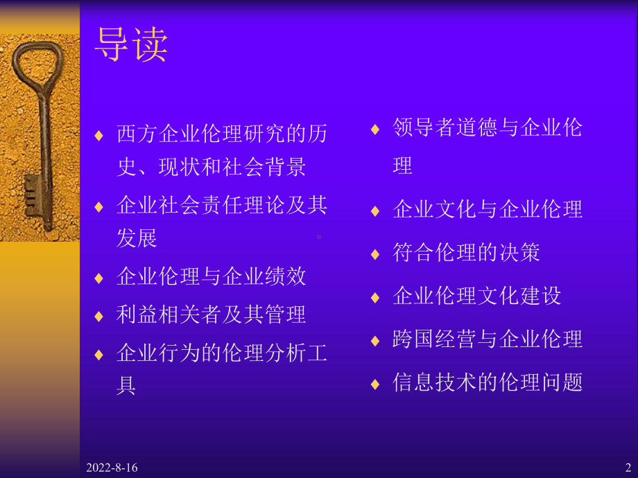 现代西方企业伦理.pptx_第2页