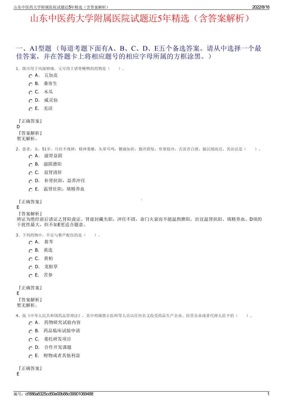 山东中医药大学附属医院试题近5年精选（含答案解析）.pdf_第1页