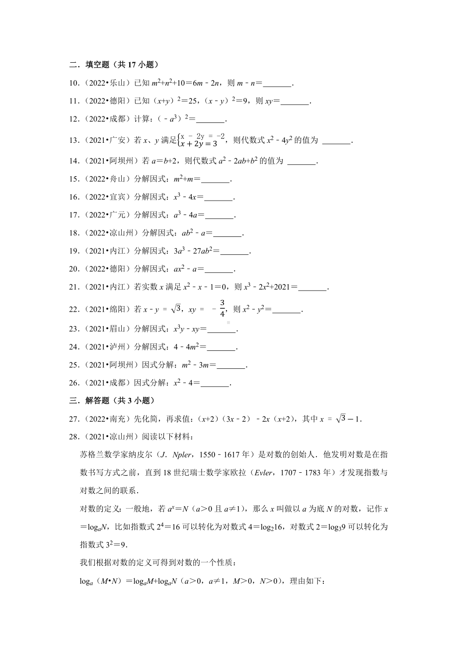 2021-2022年四川省中考数学真题分类-专题2整式、因式分解（含答案）.docx_第2页