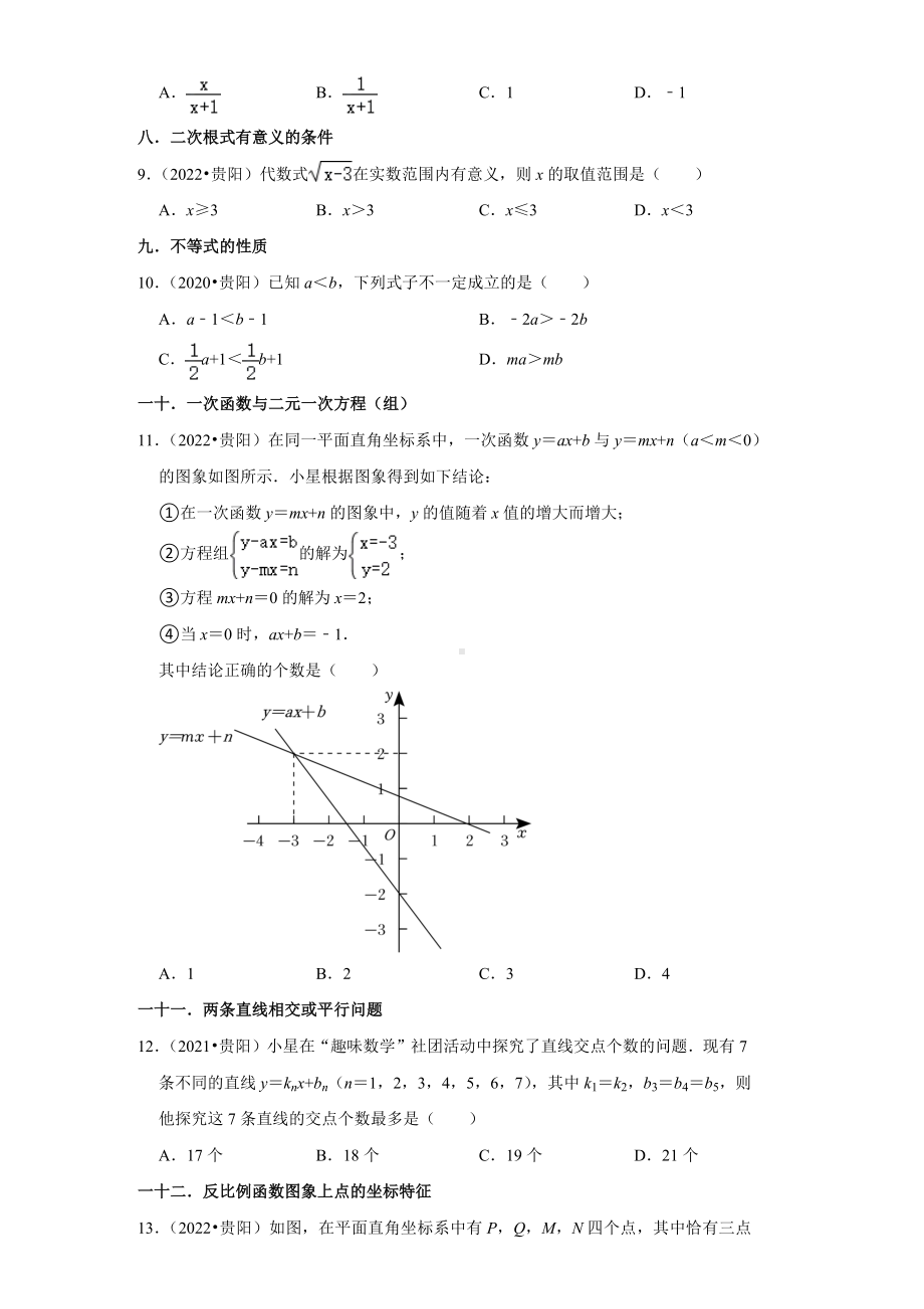 贵州省贵阳市2020-2022中考数学真题分类汇编-01选择题知识点分类（含答案）.docx_第2页