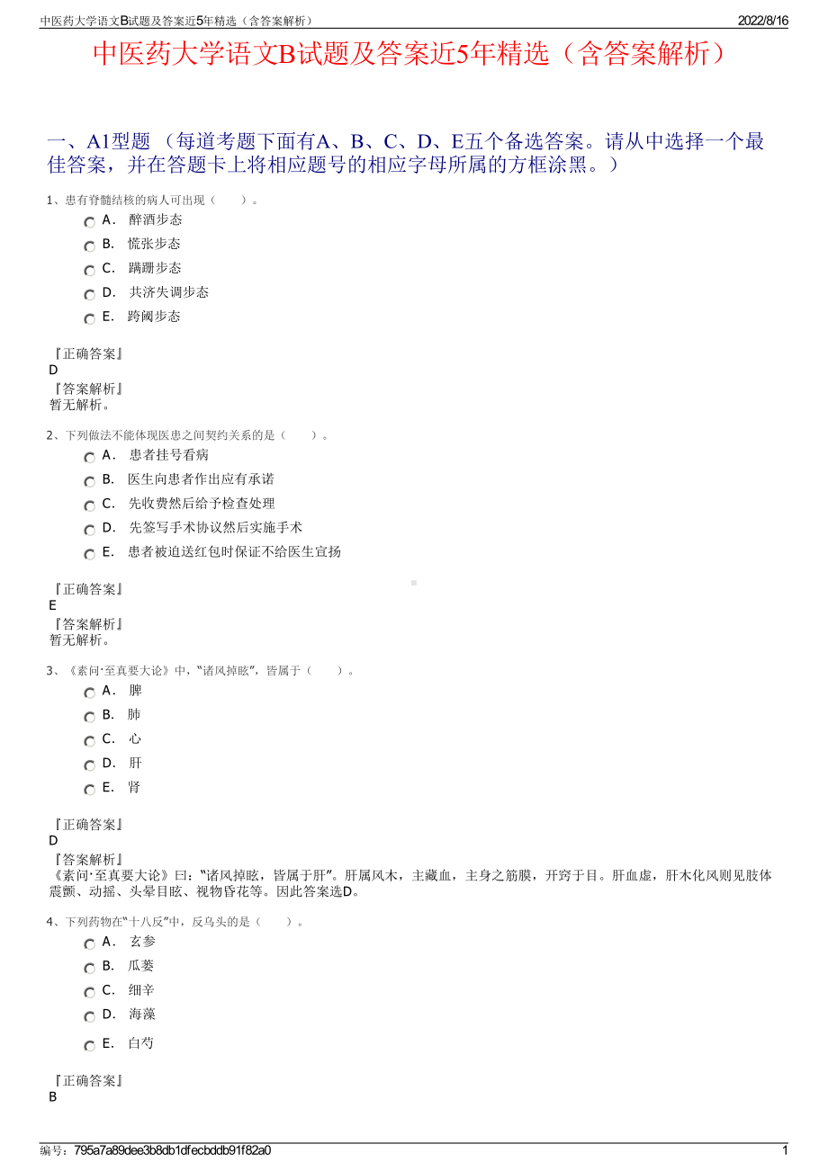 中医药大学语文B试题及答案近5年精选（含答案解析）.pdf_第1页