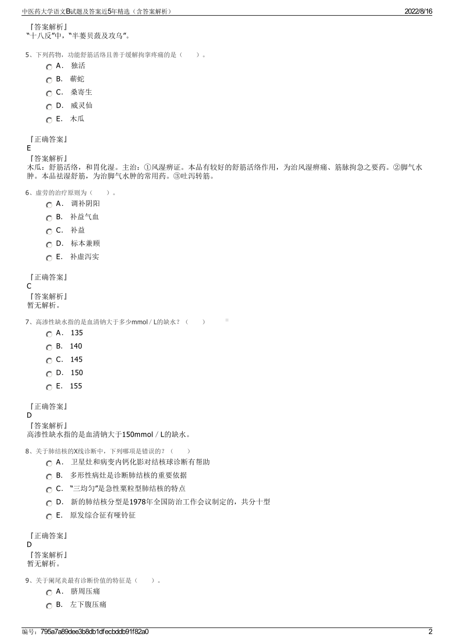 中医药大学语文B试题及答案近5年精选（含答案解析）.pdf_第2页