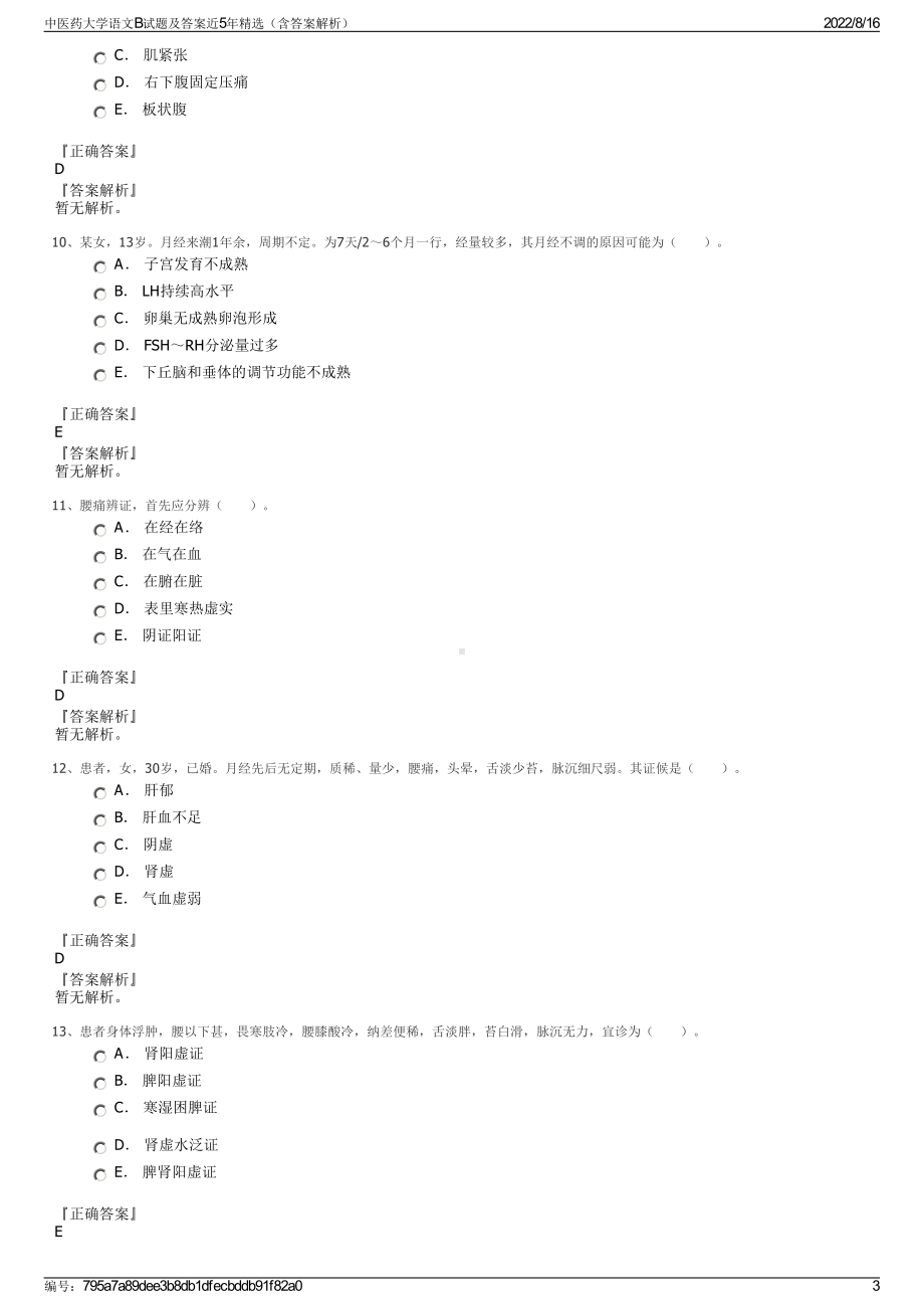 中医药大学语文B试题及答案近5年精选（含答案解析）.pdf_第3页