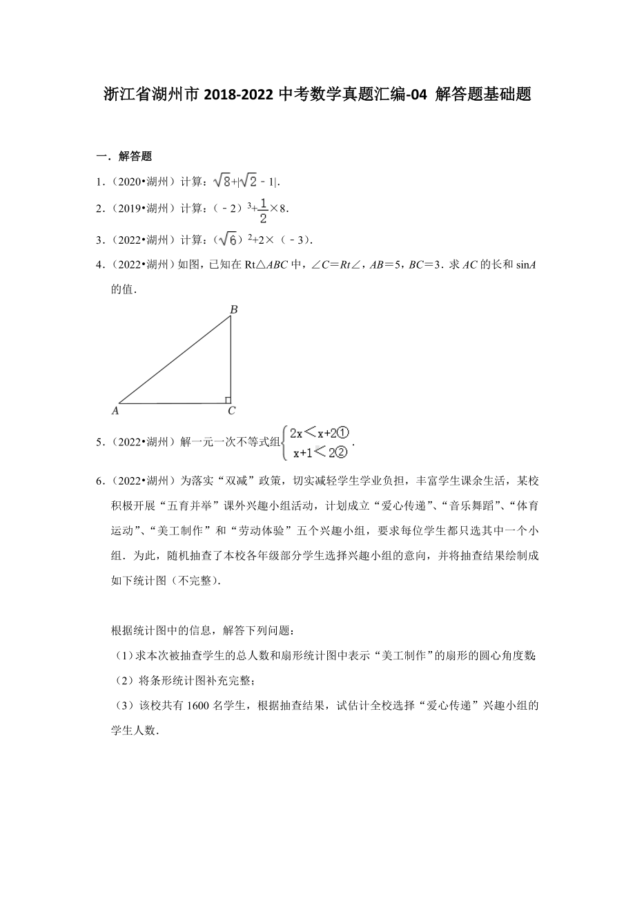 浙江省湖州市2018-2022中考数学真题汇编-04 解答题基础题（含答案）.docx_第1页