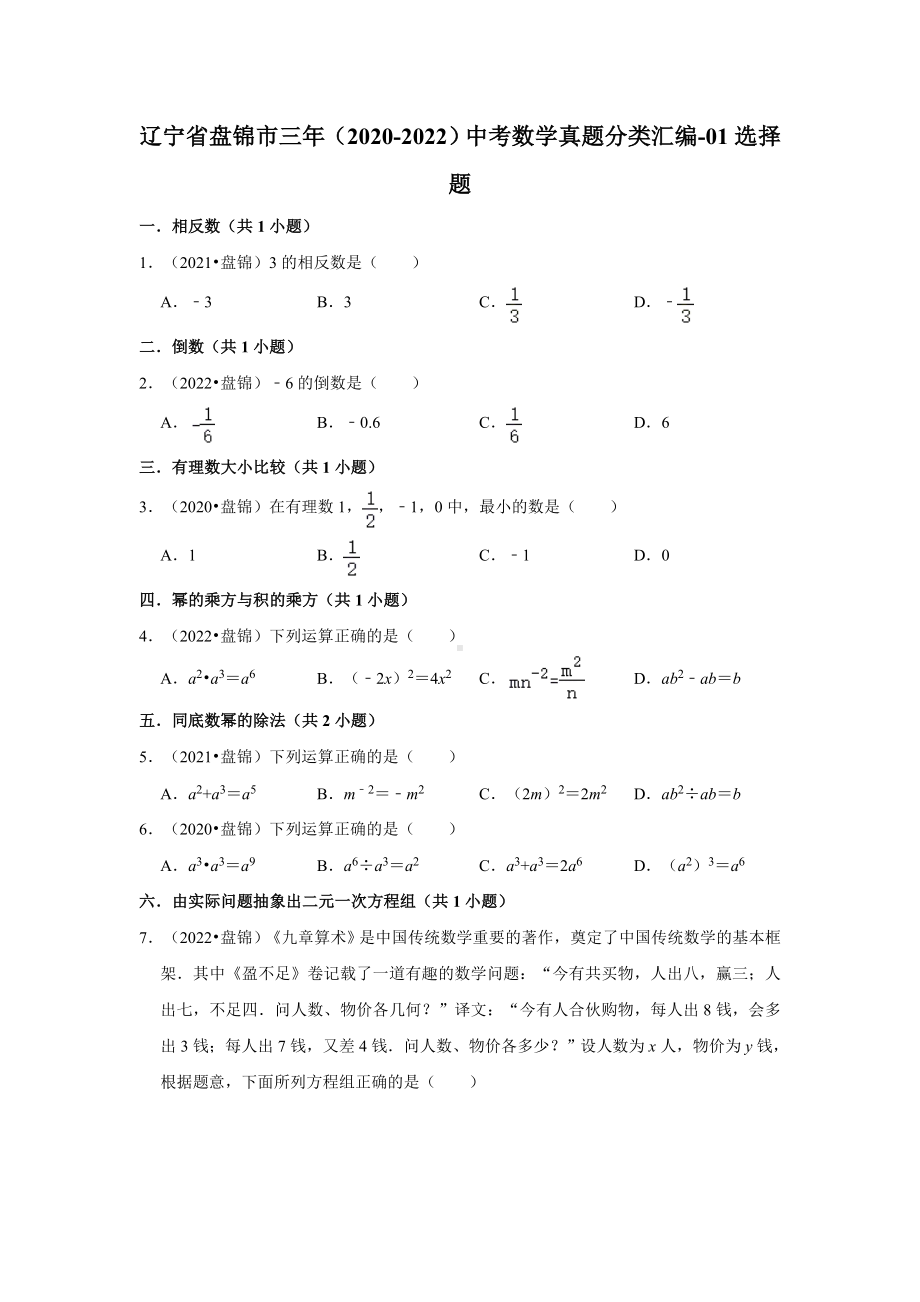 辽宁省盘锦市三年（2020-2022）中考数学真题分类汇编-01选择题（含答案）.docx_第1页