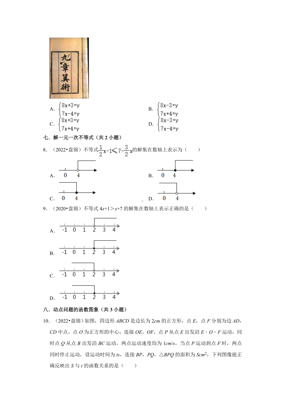 辽宁省盘锦市三年（2020-2022）中考数学真题分类汇编-01选择题（含答案）.docx_第2页