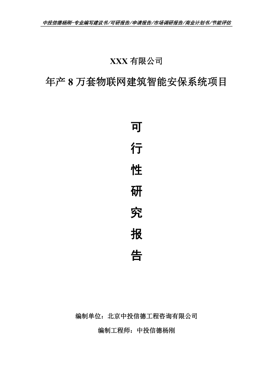 年产8万套物联网建筑智能安保系统可行性研究报告申请备案.doc_第1页