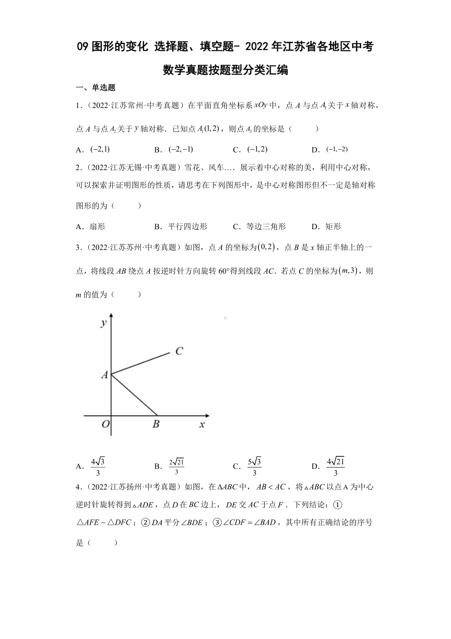 09图形的变化选择题、填空题-2022年江苏省各地区中考数学真题分类汇编（含答案）.docx_第1页