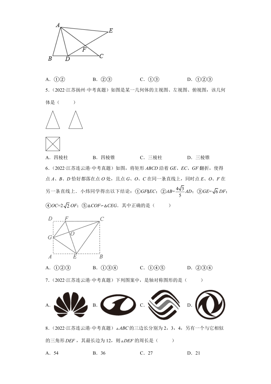 09图形的变化选择题、填空题-2022年江苏省各地区中考数学真题分类汇编（含答案）.docx_第2页