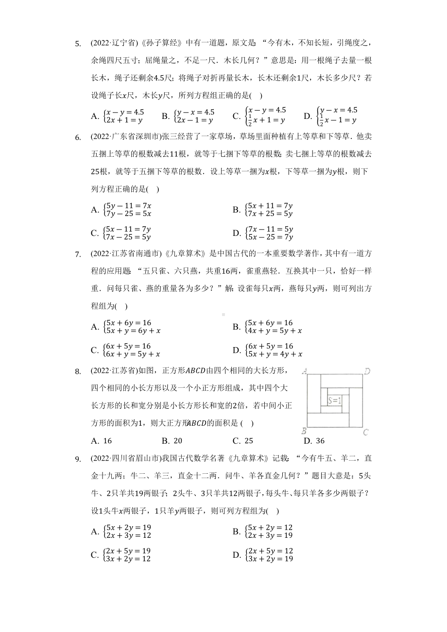 2022年中考数学真题分类汇编二元一次方程组实际问题（含答案）.docx_第2页