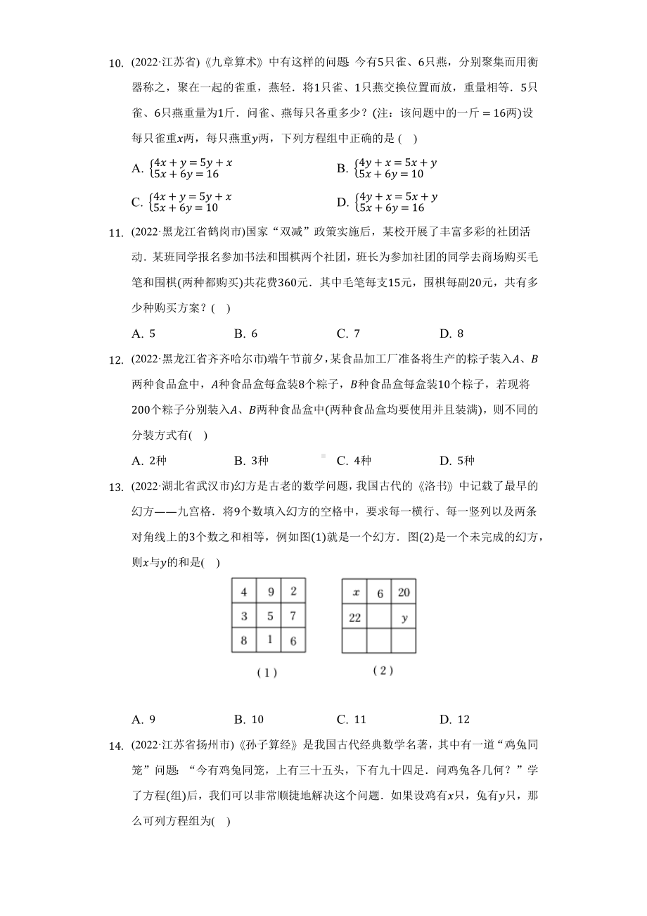 2022年中考数学真题分类汇编二元一次方程组实际问题（含答案）.docx_第3页