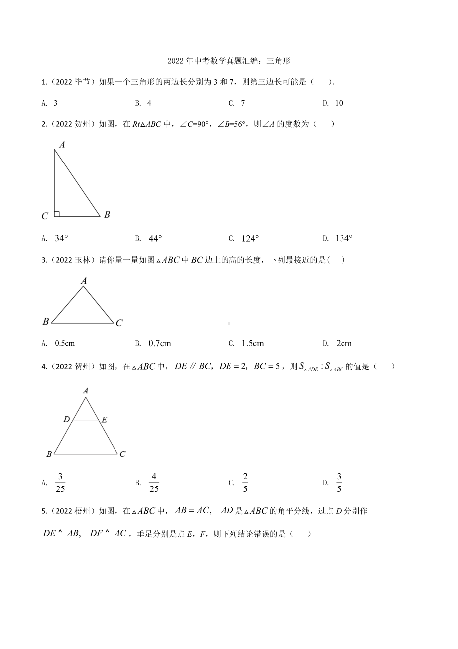 2022年中考数学真题汇编：三角形（含答案）.docx_第1页