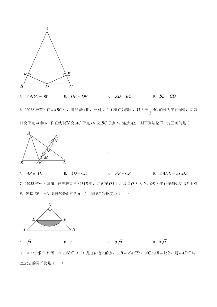 2022年中考数学真题汇编：三角形（含答案）.docx_第2页