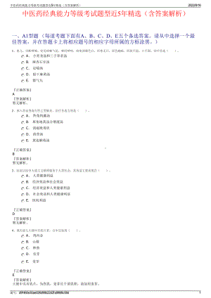 中医药经典能力等级考试题型近5年精选（含答案解析）.pdf