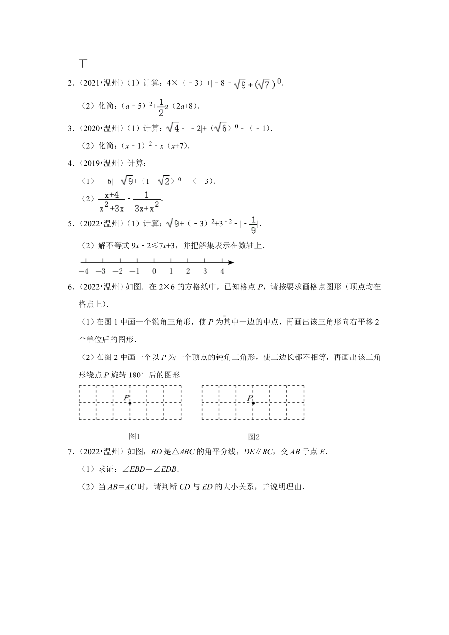 浙江省温州市五年（2018-2022）中考数学真题分类汇编-04 解答题基础题（含答案）.docx_第2页