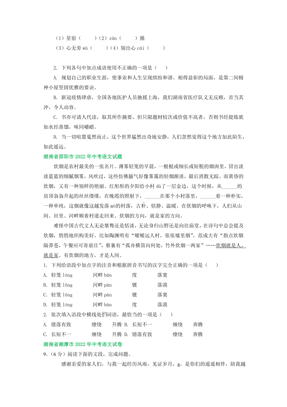 湖南省部分市2022年中考语文试卷分类汇编：字音字形及词语运用专题（含答案）.docx_第2页