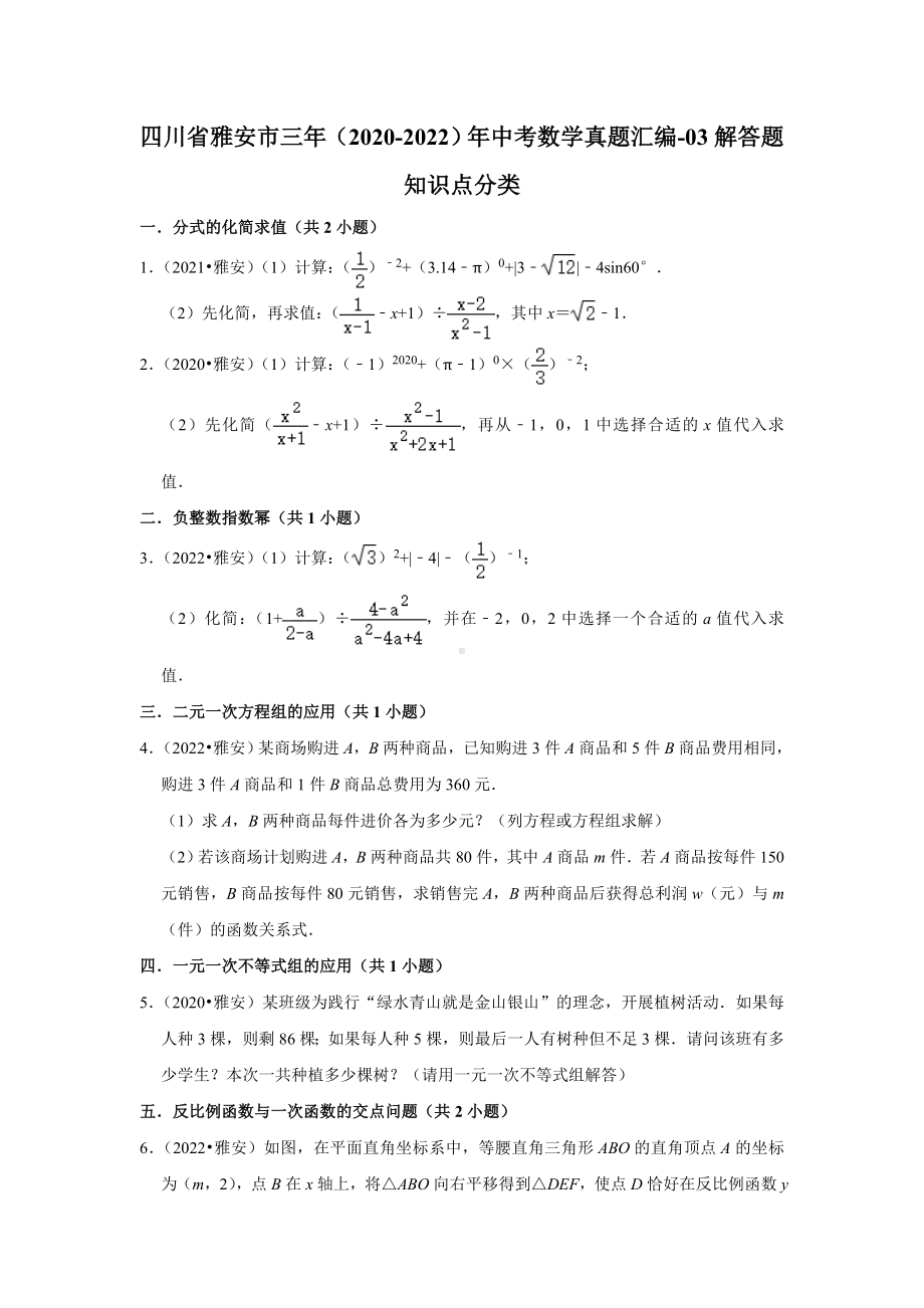 四川省雅安市三年（2020-2022）年中考数学真题汇编-03解答题知识点分类（含答案）.docx_第1页