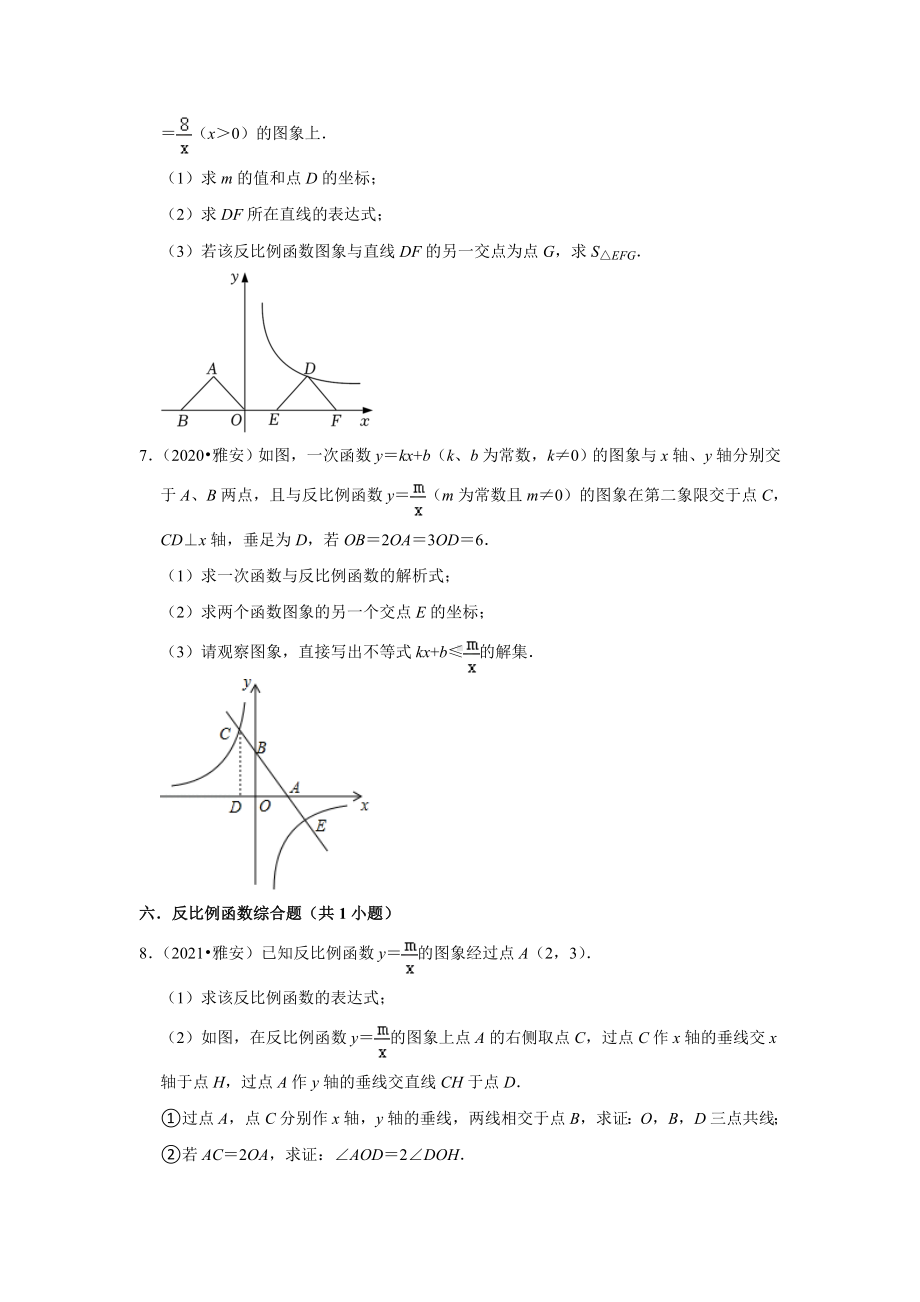 四川省雅安市三年（2020-2022）年中考数学真题汇编-03解答题知识点分类（含答案）.docx_第2页