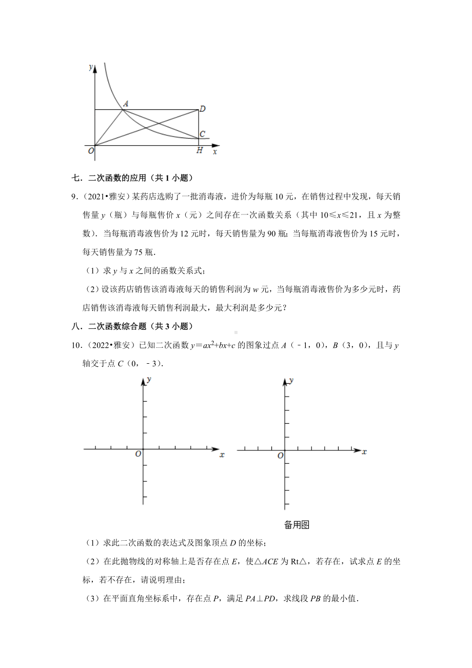 四川省雅安市三年（2020-2022）年中考数学真题汇编-03解答题知识点分类（含答案）.docx_第3页