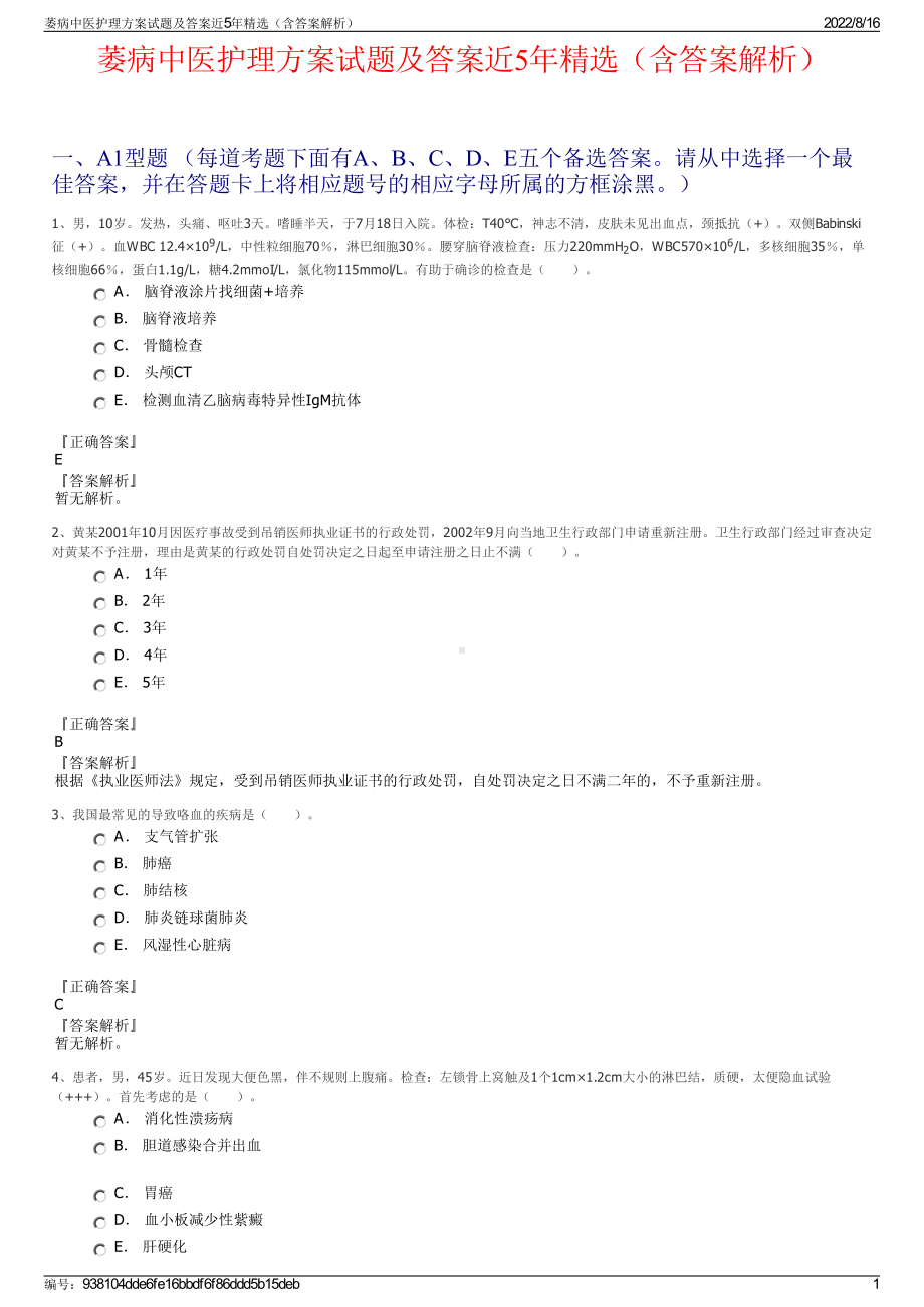 萎病中医护理方案试题及答案近5年精选（含答案解析）.pdf_第1页