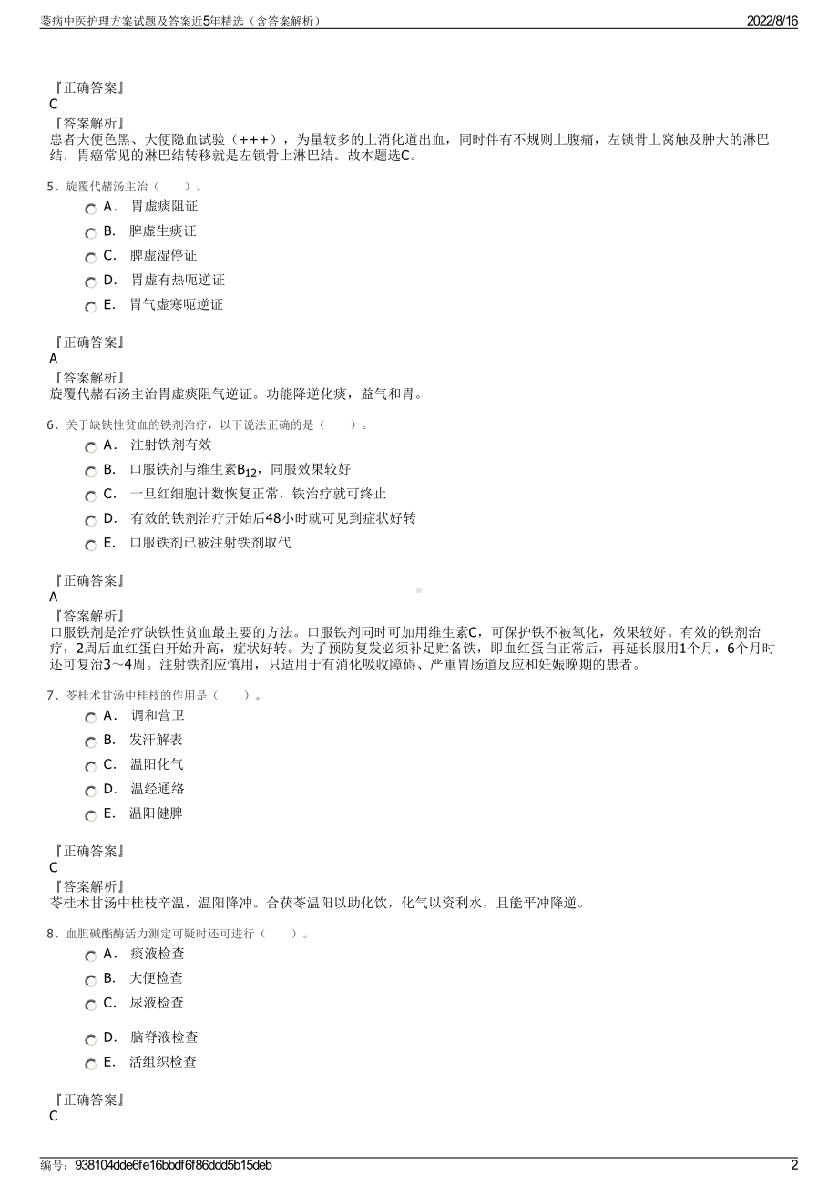 萎病中医护理方案试题及答案近5年精选（含答案解析）.pdf_第2页