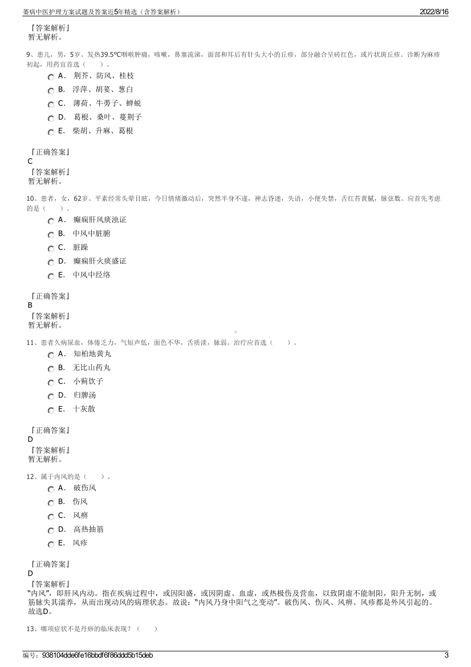 萎病中医护理方案试题及答案近5年精选（含答案解析）.pdf_第3页