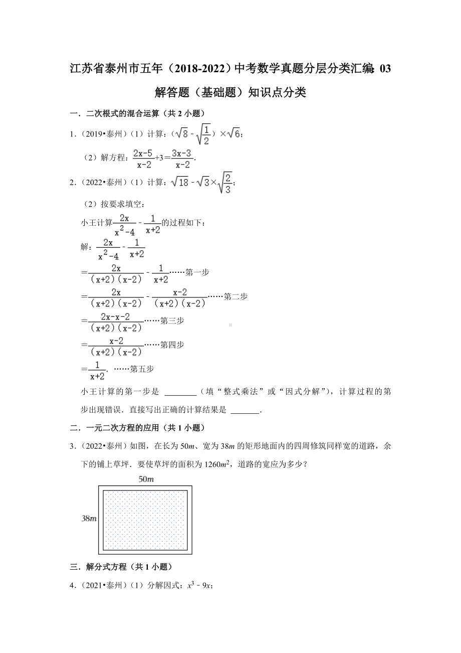 江苏省泰州市五年（2018-2022）中考数学真题分层分类汇编：03解答题（基础题）知识点分类（含答案）.docx_第1页