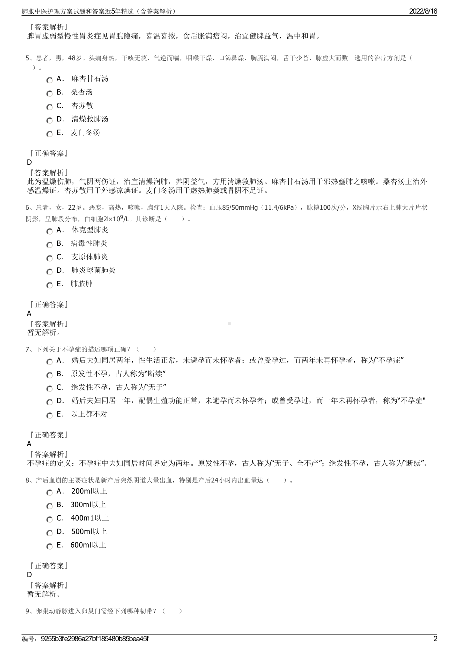 肺胀中医护理方案试题和答案近5年精选（含答案解析）.pdf_第2页