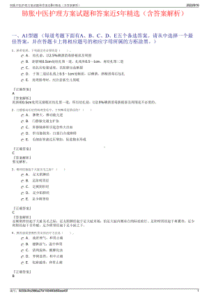 肺胀中医护理方案试题和答案近5年精选（含答案解析）.pdf