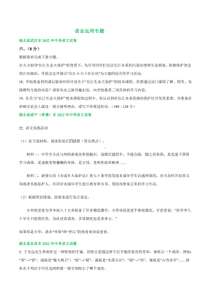 湖北省部分市2022年中考语文试卷分类汇编：语言运用专题（含答案）.docx