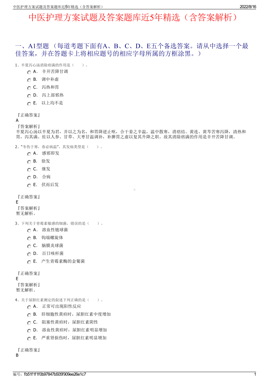 中医护理方案试题及答案题库近5年精选（含答案解析）.pdf_第1页