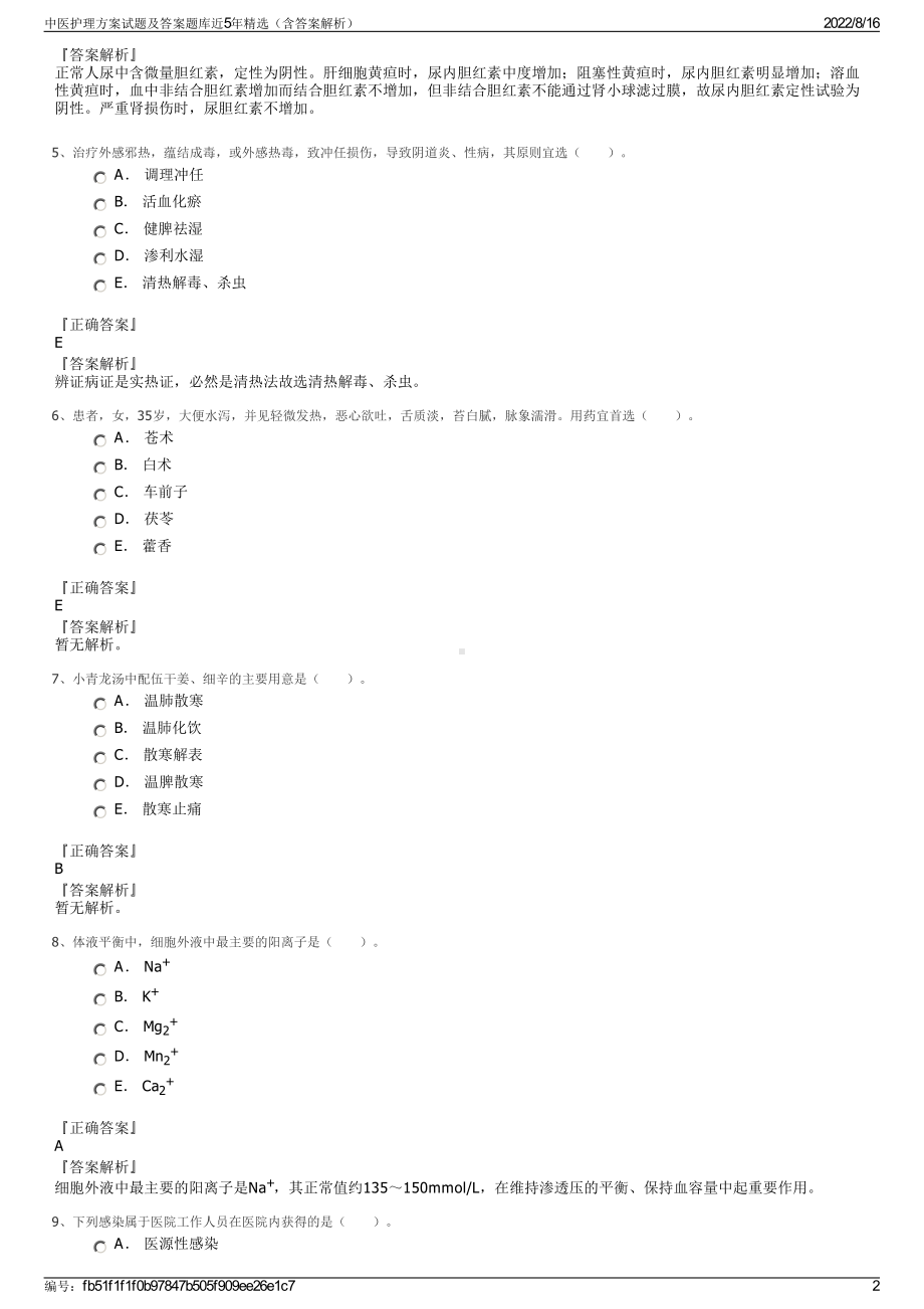 中医护理方案试题及答案题库近5年精选（含答案解析）.pdf_第2页