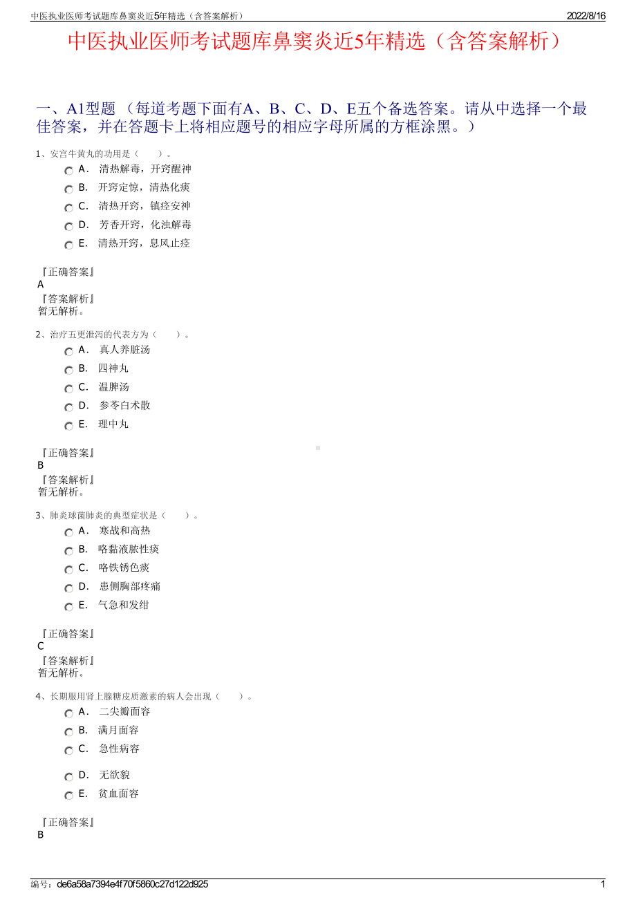 中医执业医师考试题库鼻窦炎近5年精选（含答案解析）.pdf_第1页