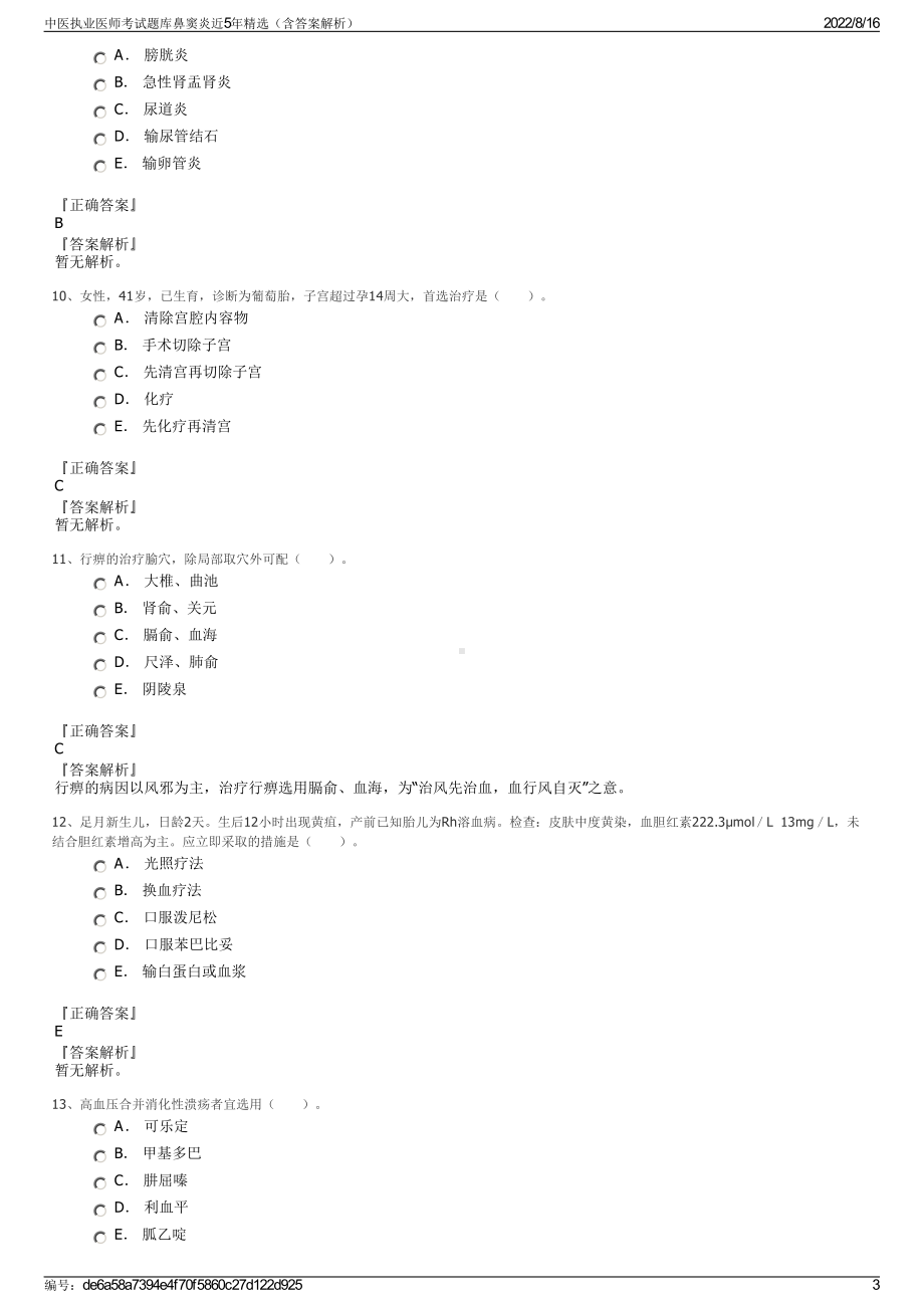 中医执业医师考试题库鼻窦炎近5年精选（含答案解析）.pdf_第3页