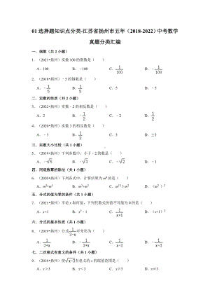 01选择题知识点分类-江苏省扬州市五年（2018-2022）中考数学真题分类汇编（含答案）.docx