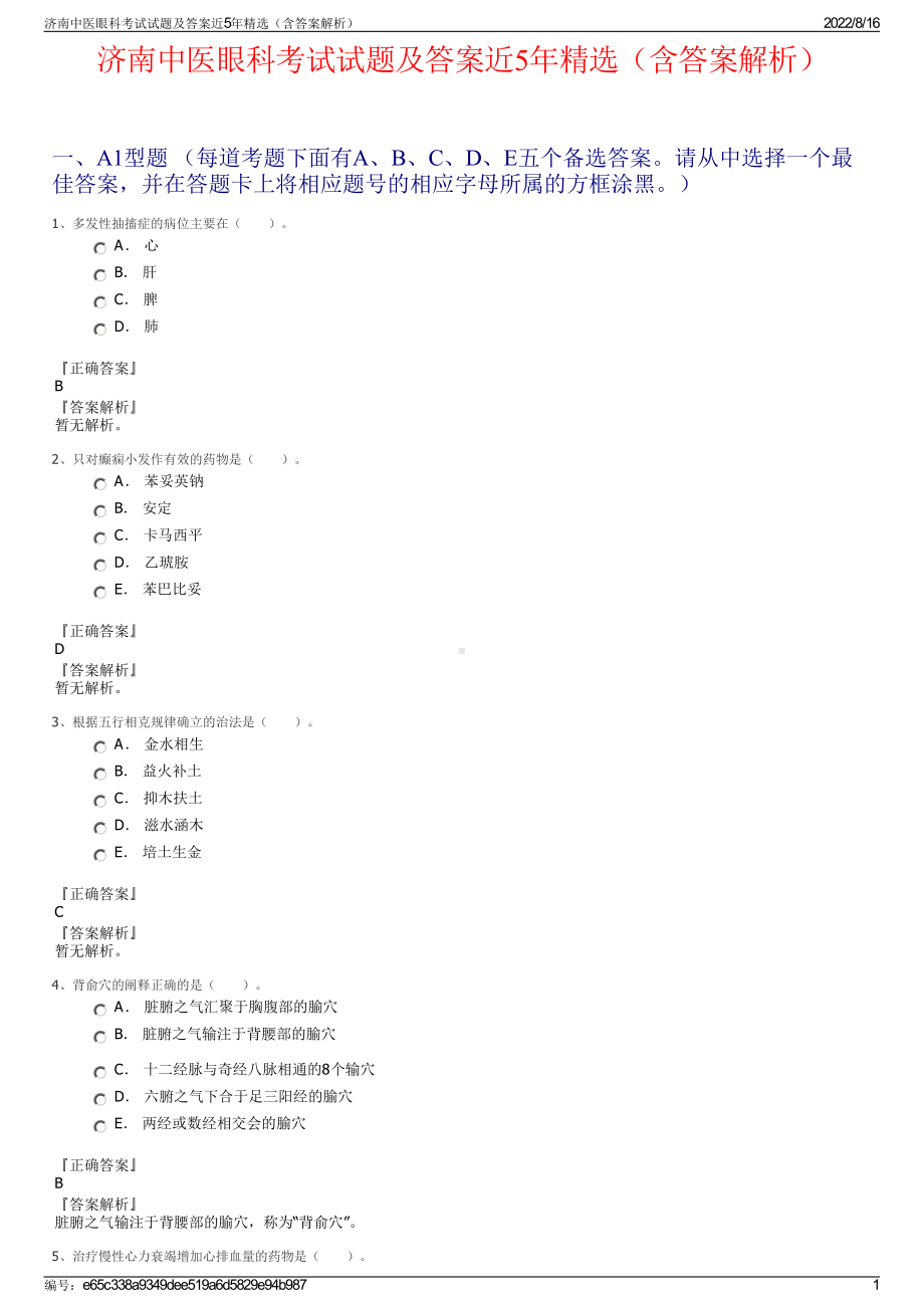 济南中医眼科考试试题及答案近5年精选（含答案解析）.pdf_第1页