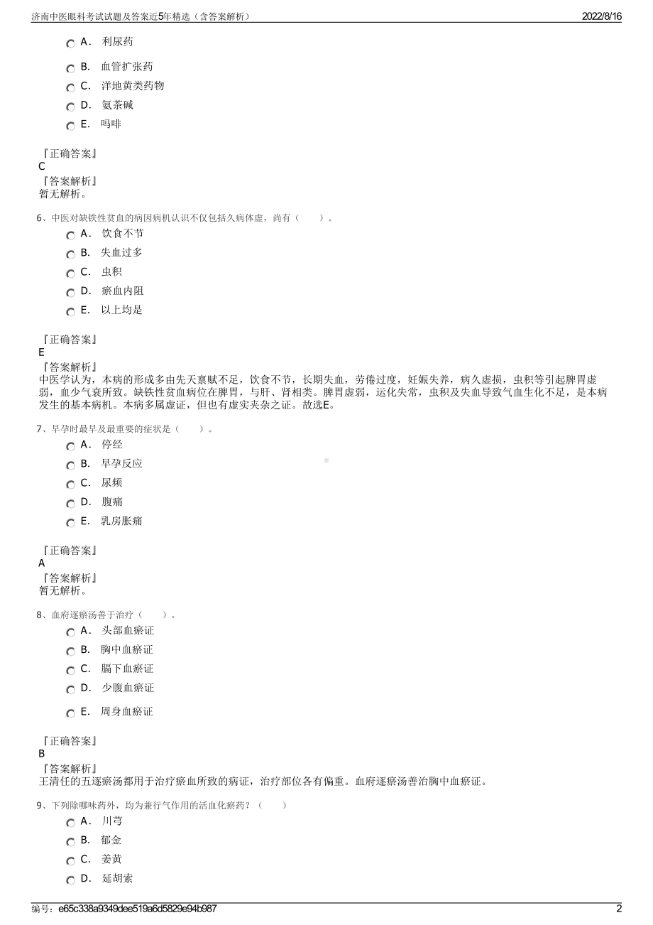 济南中医眼科考试试题及答案近5年精选（含答案解析）.pdf_第2页