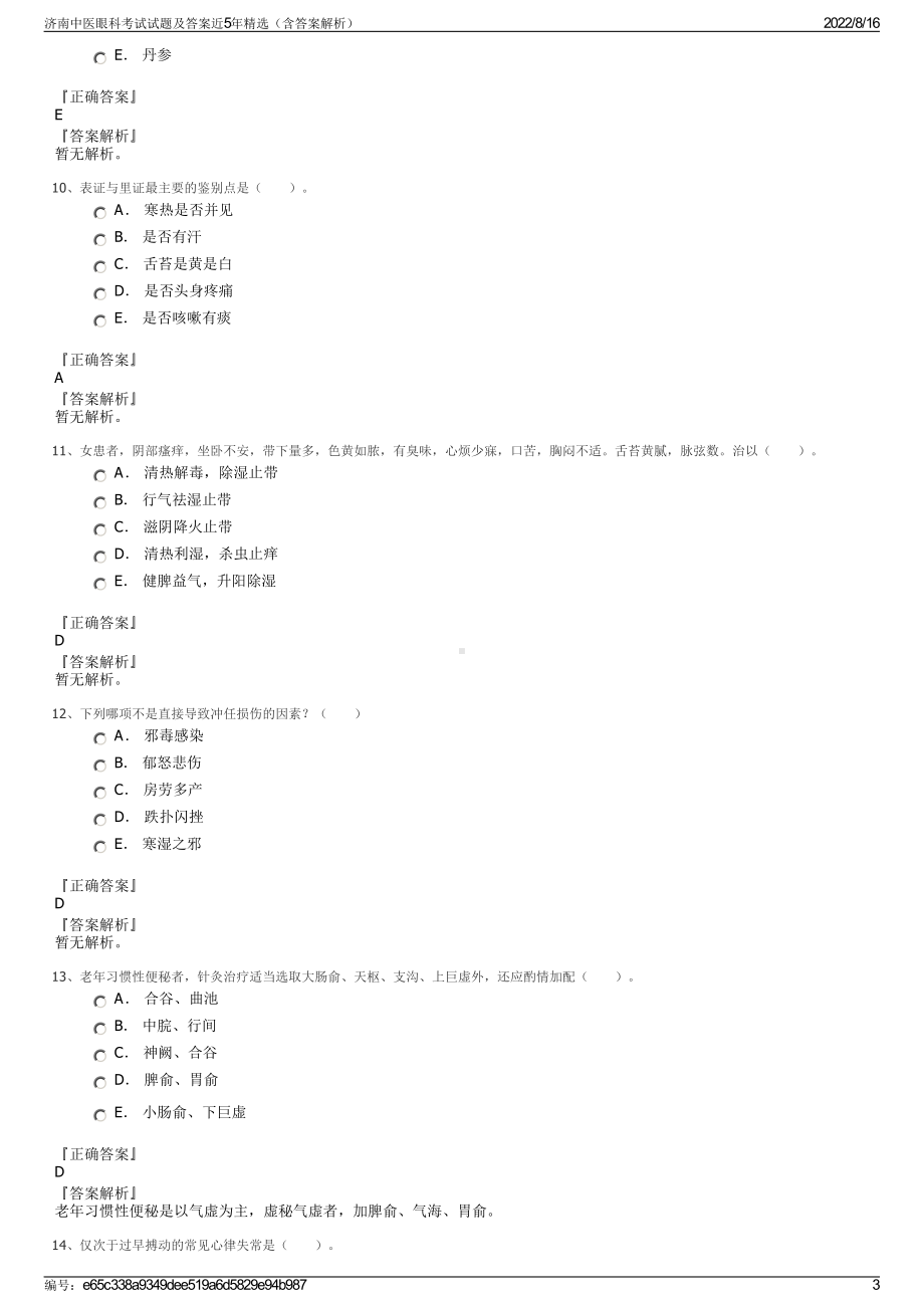 济南中医眼科考试试题及答案近5年精选（含答案解析）.pdf_第3页